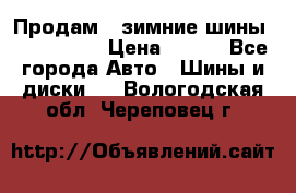 Продам 2 зимние шины 175,70,R14 › Цена ­ 700 - Все города Авто » Шины и диски   . Вологодская обл.,Череповец г.